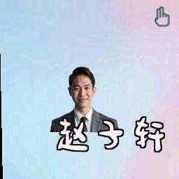 赵子轩